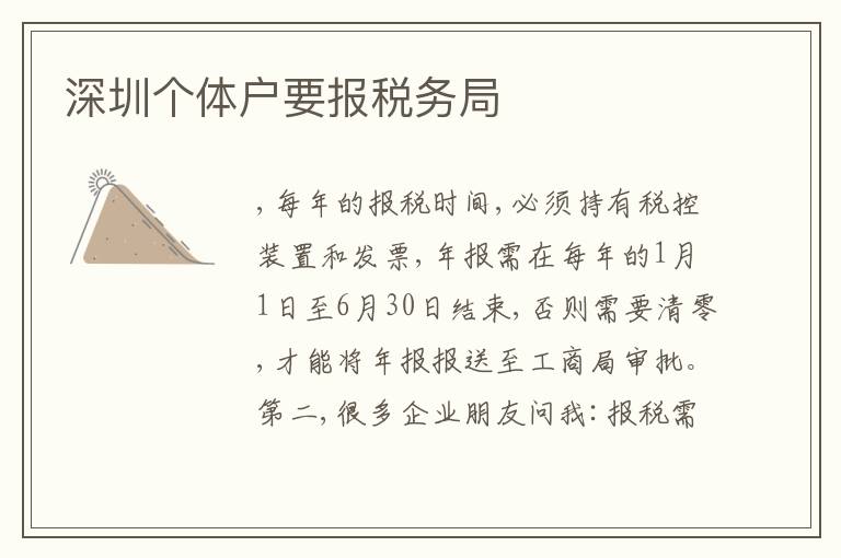 深圳個(gè)體戶要報(bào)稅務(wù)局