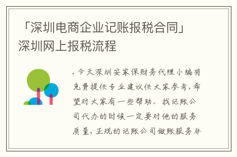 「深圳電商企業(yè)記賬報(bào)稅合同」深圳網(wǎng)上報(bào)稅流程