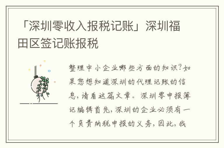 「深圳零收入報(bào)稅記賬」深圳福田區(qū)簽記賬報(bào)稅