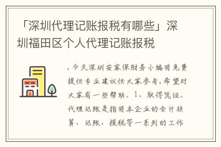 「深圳代理記賬報(bào)稅有哪些」深圳福田區(qū)個(gè)人代理記賬報(bào)稅