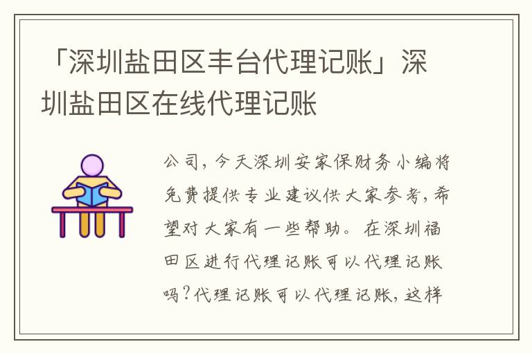 「深圳鹽田區(qū)豐臺代理記賬」深圳鹽田區(qū)在線代理記賬