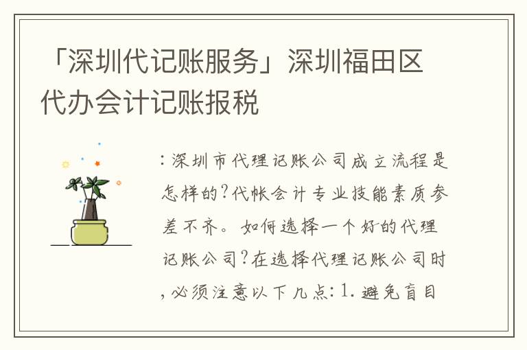「深圳代記賬服務(wù)」深圳福田區(qū)代辦會計記賬報稅