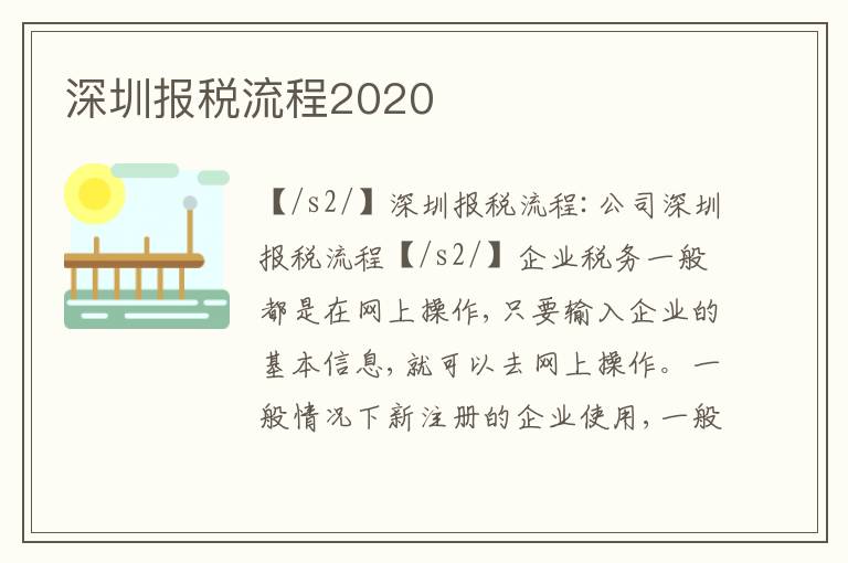 深圳報(bào)稅流程2020