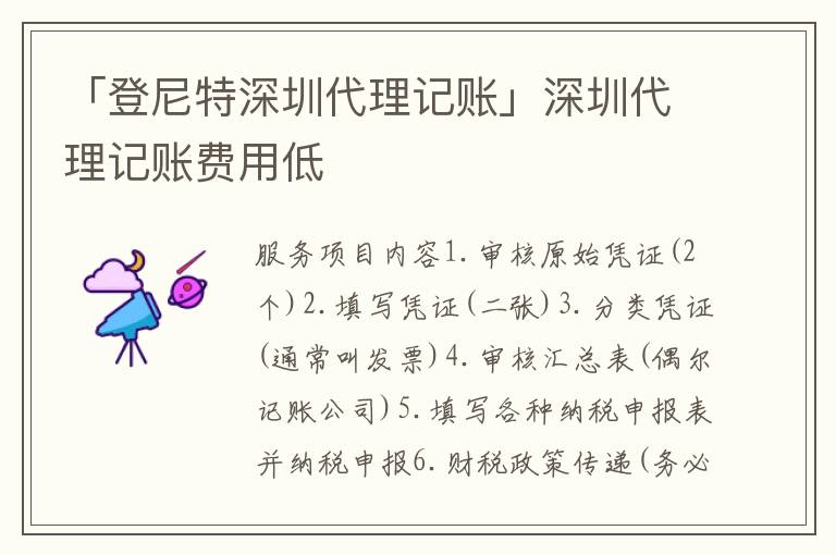 「登尼特深圳代理記賬」深圳代理記賬費(fèi)用低