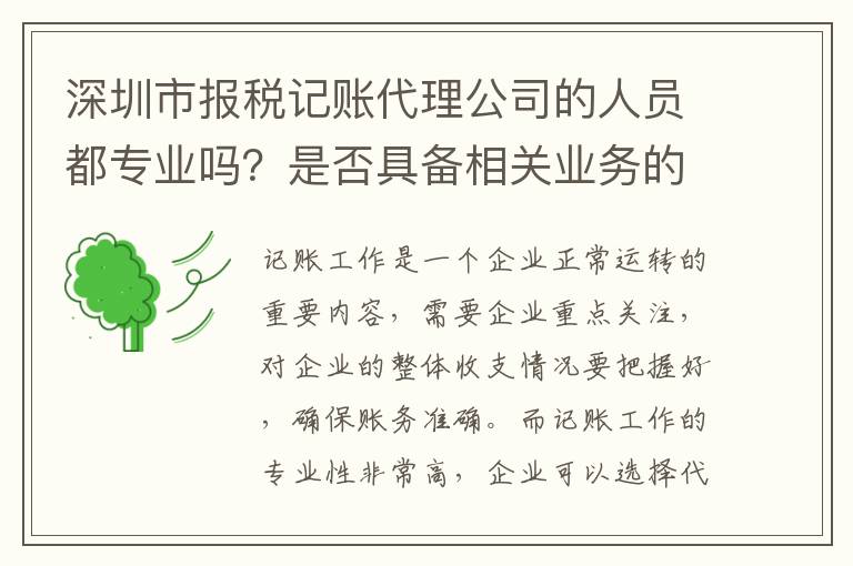 深圳市報(bào)稅記賬代理公司的人員都專業(yè)嗎？是否具備相關(guān)業(yè)務(wù)的辦理資質(zhì)？