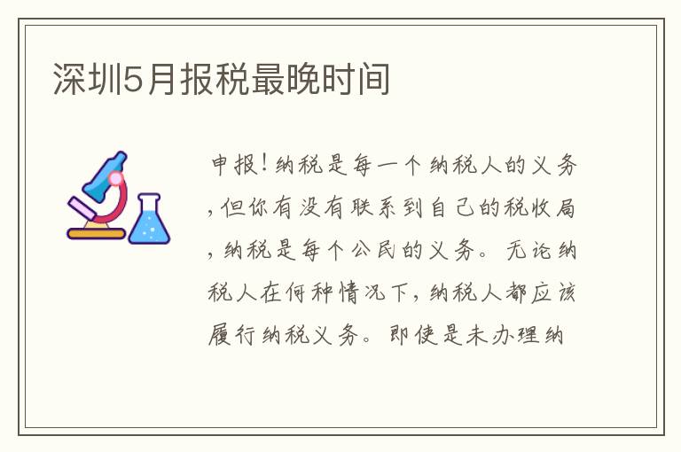 深圳5月報(bào)稅最晚時(shí)間
