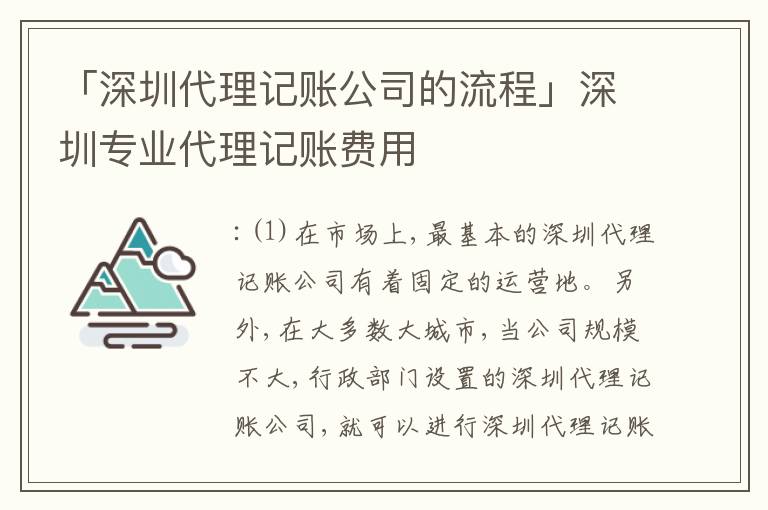 「深圳代理記賬公司的流程」深圳專業(yè)代理記賬費(fèi)用