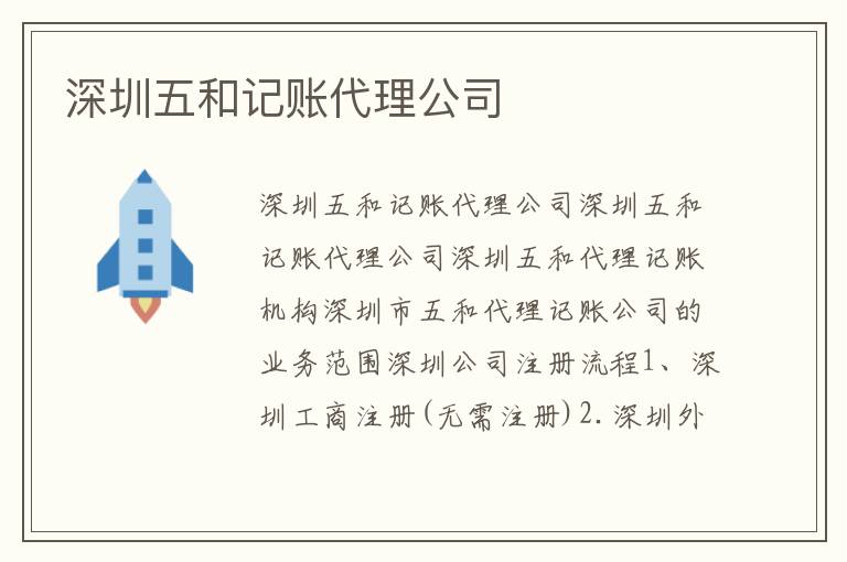 深圳五和記賬代理公司
