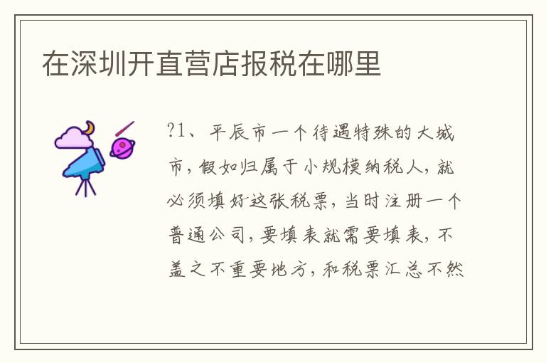在深圳開(kāi)直營(yíng)店報(bào)稅在哪里