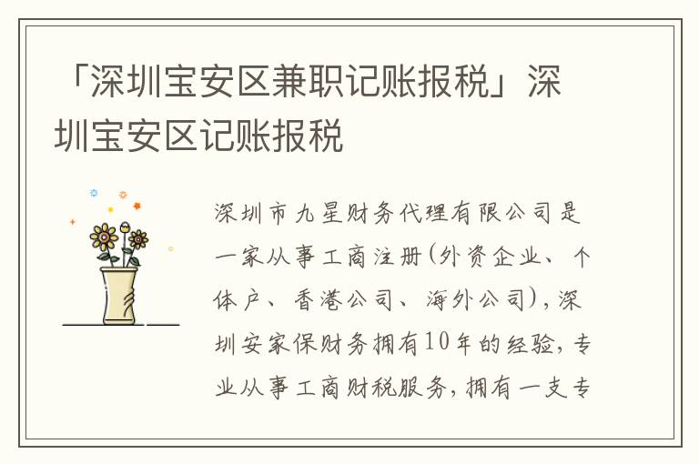 「深圳寶安區(qū)兼職記賬報稅」深圳寶安區(qū)記賬報稅