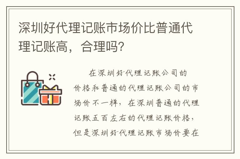 深圳好代理記賬市場價比普通代理記賬高，合理嗎？