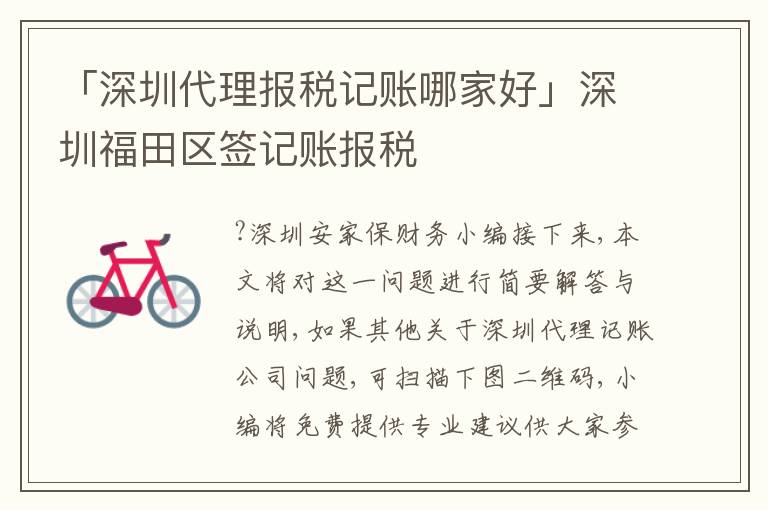 「深圳代理報稅記賬哪家好」深圳福田區(qū)簽記賬報稅