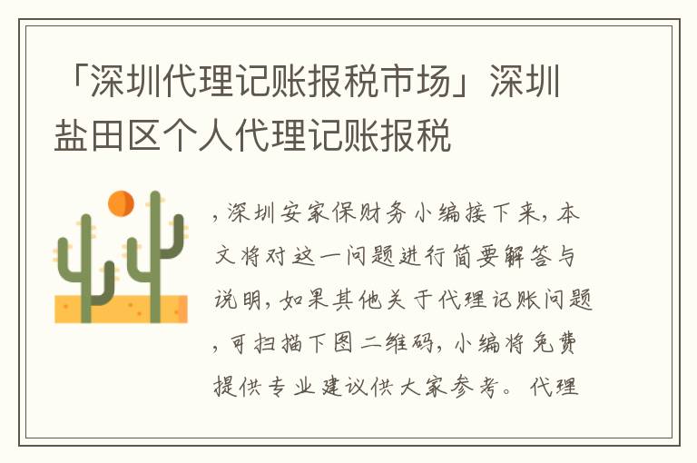 「深圳代理記賬報(bào)稅市場(chǎng)」深圳鹽田區(qū)個(gè)人代理記賬報(bào)稅