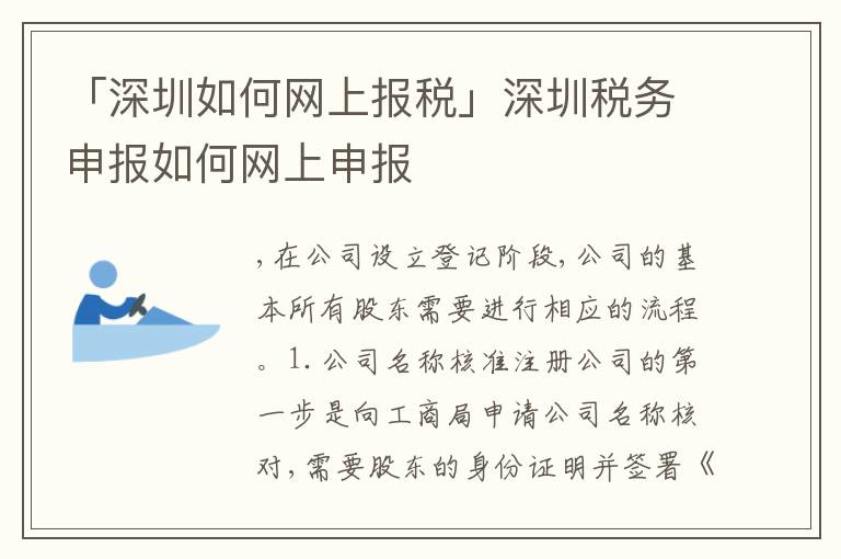 「深圳如何網(wǎng)上報(bào)稅」深圳稅務(wù)申報(bào)如何網(wǎng)上申報(bào)