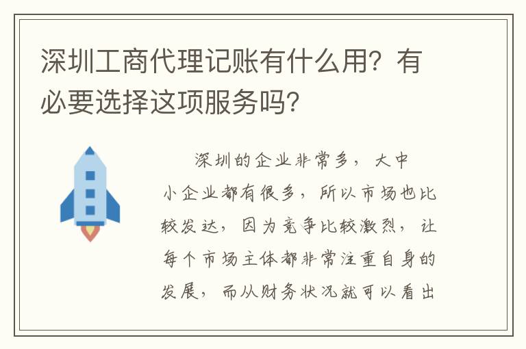 深圳工商代理記賬有什么用？有必要選擇這項服務(wù)嗎？