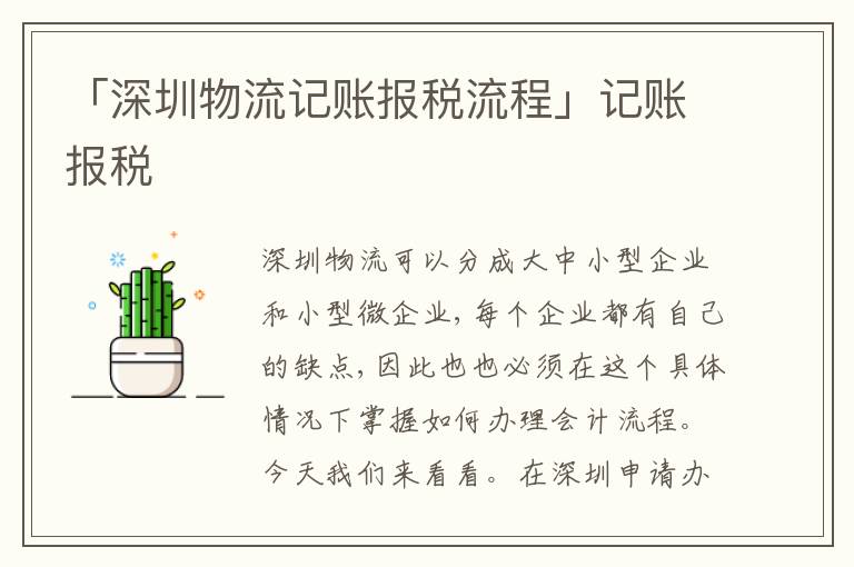 「深圳物流記賬報(bào)稅流程」記賬報(bào)稅