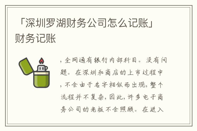 「深圳羅湖財(cái)務(wù)公司怎么記賬」財(cái)務(wù)記賬