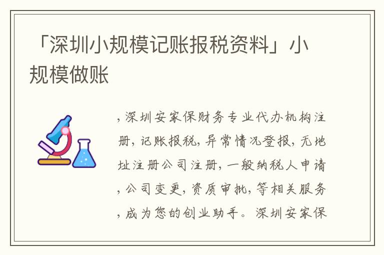 「深圳小規(guī)模記賬報(bào)稅資料」小規(guī)模做賬