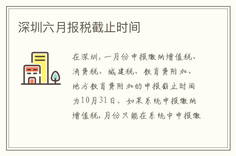 深圳六月報(bào)稅截止時(shí)間