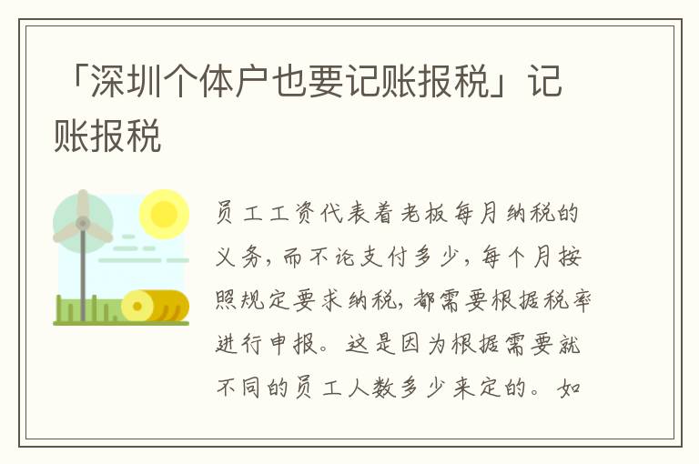 「深圳個(gè)體戶也要記賬報(bào)稅」記賬報(bào)稅