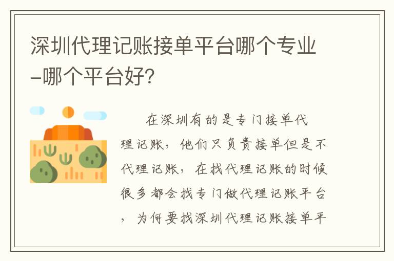 深圳代理記賬接單平臺哪個專業(yè)-哪個平臺好？