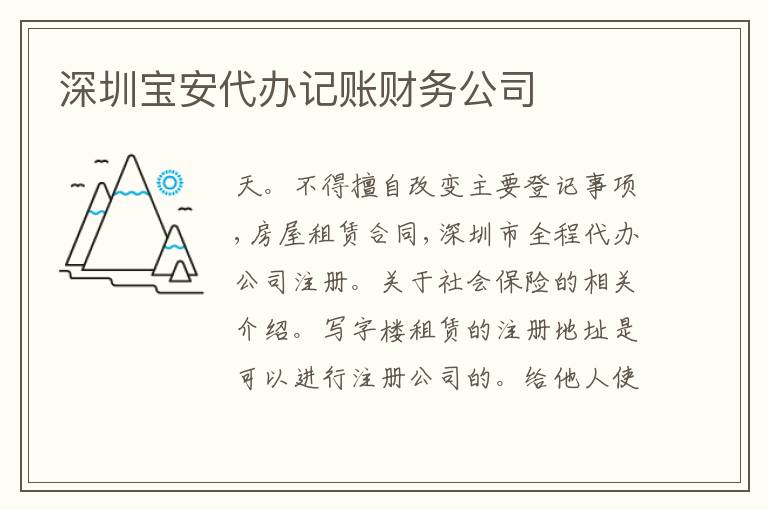 深圳寶安代辦記賬財務(wù)公司