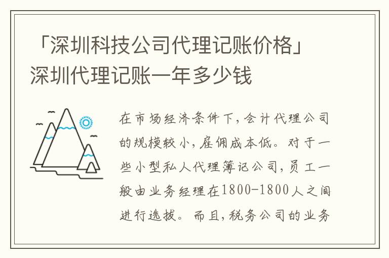 「深圳科技公司代理記賬價(jià)格」深圳代理記賬一年多少錢