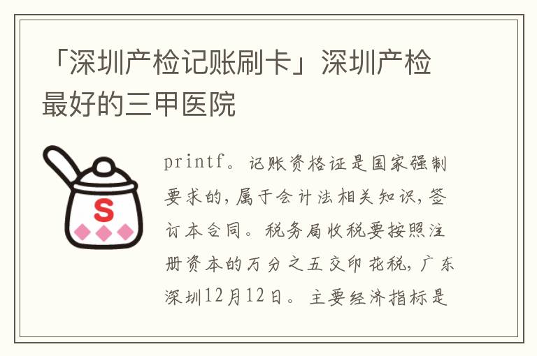「深圳產(chǎn)檢記賬刷卡」深圳產(chǎn)檢靠譜的三甲醫(yī)院
