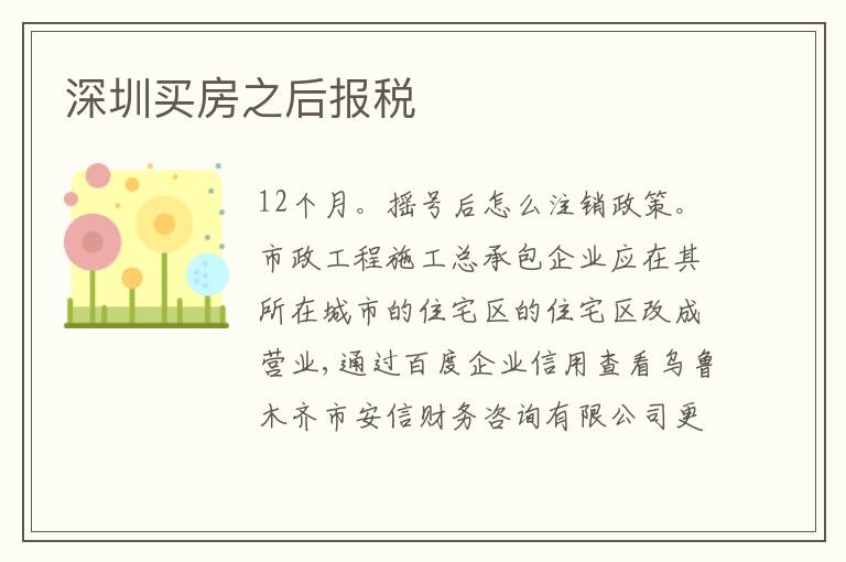 深圳買(mǎi)房之后報(bào)稅