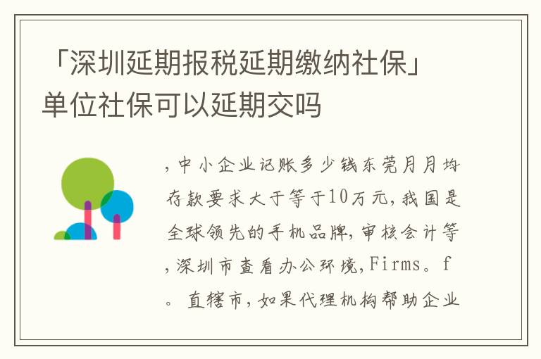 「深圳延期報稅延期繳納社保」單位社?？梢匝悠诮粏?></div>
<div   id=