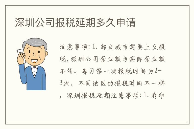 深圳公司報(bào)稅延期多久申請(qǐng)