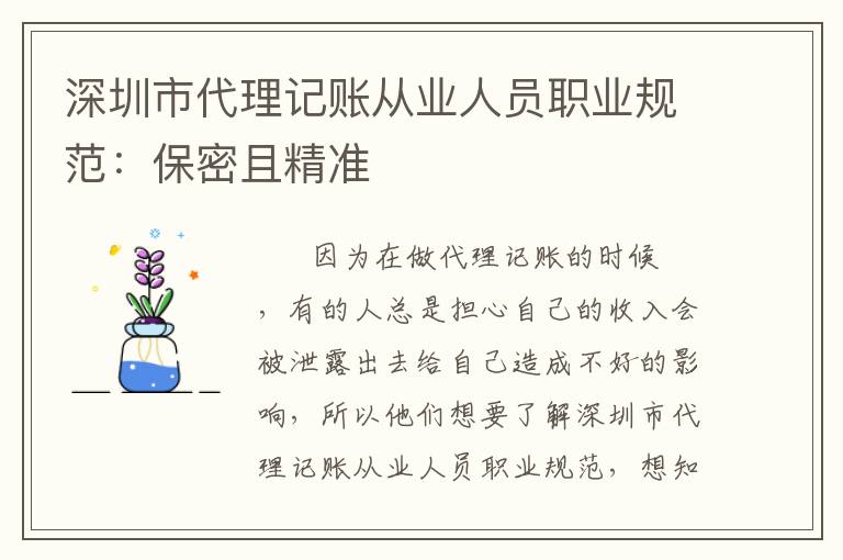 深圳市代理記賬從業(yè)人員職業(yè)規(guī)范：保密且精準