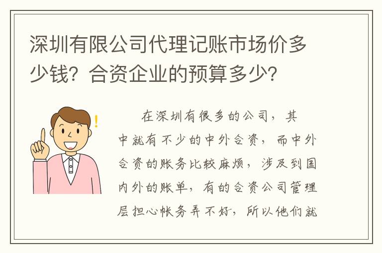 深圳有限公司代理記賬市場價多少錢？合資企業(yè)的預(yù)算多少？