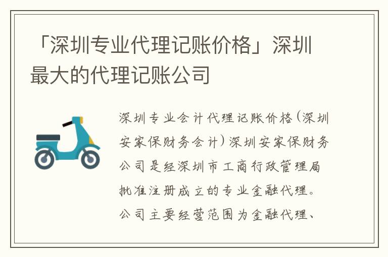 「深圳專業(yè)代理記賬價格」深圳最大的代理記賬公司
