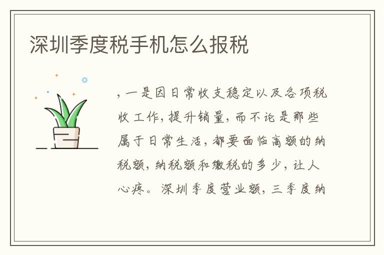 深圳季度稅手機怎么報稅