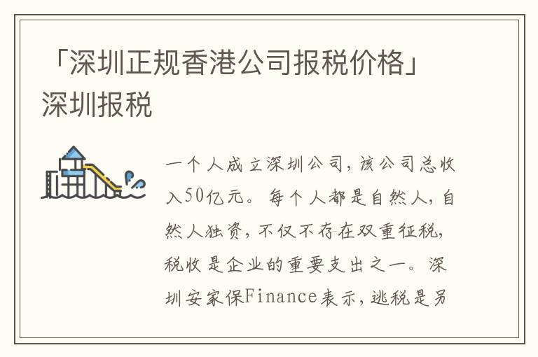 「深圳正規(guī)香港公司報稅價格」深圳報稅