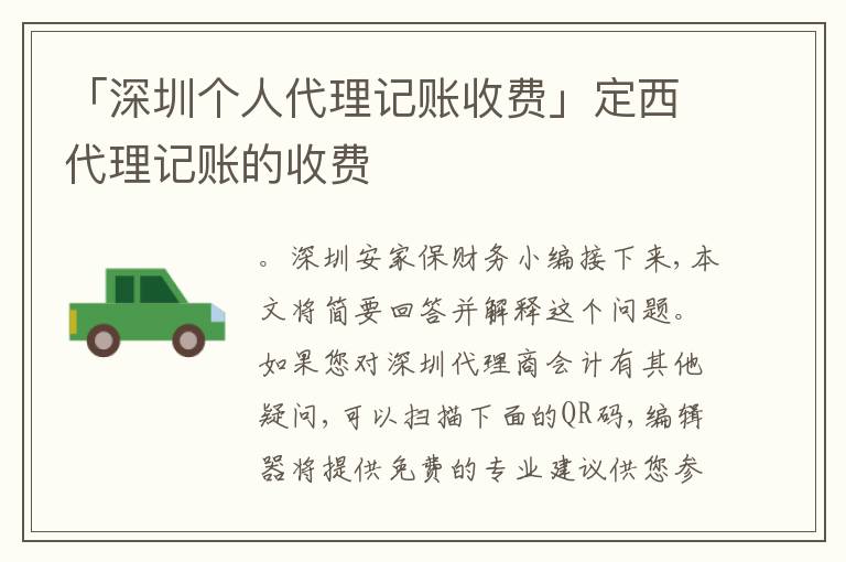 「深圳個(gè)人代理記賬收費(fèi)」定西代理記賬的收費(fèi)