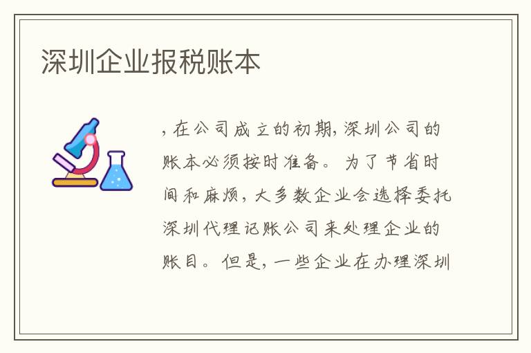 深圳企業(yè)報(bào)稅賬本