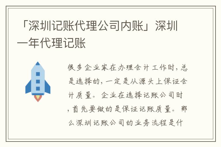 「深圳記賬代理公司內(nèi)賬」深圳一年代理記賬