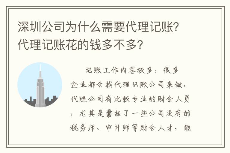 深圳公司為什么需要代理記賬？代理記賬花的錢(qián)多不多？