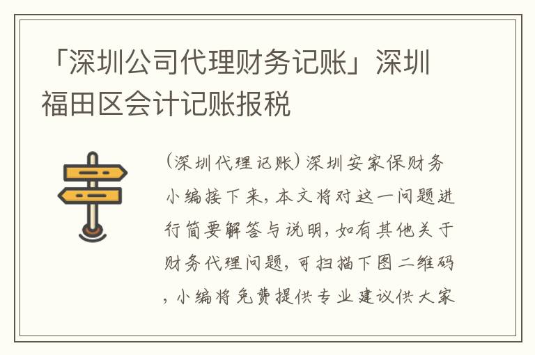 「深圳公司代理財(cái)務(wù)記賬」深圳福田區(qū)會(huì)計(jì)記賬報(bào)稅