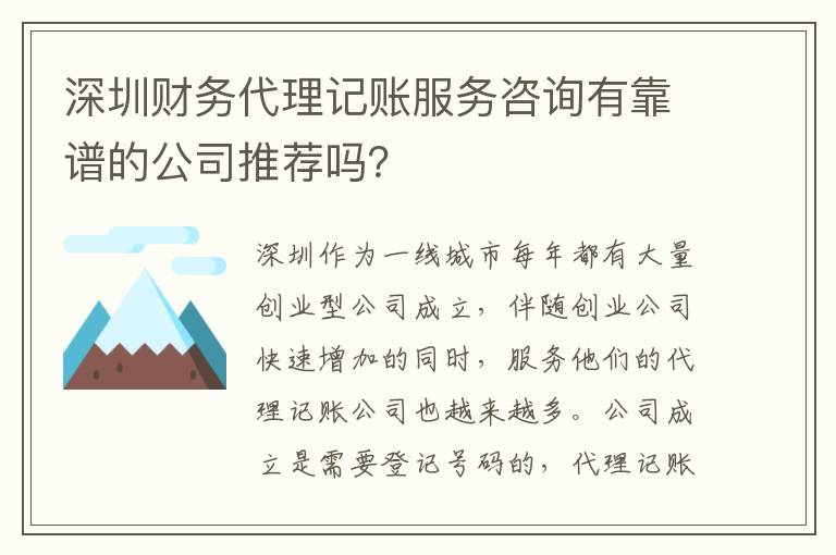 深圳財(cái)務(wù)代理記賬服務(wù)咨詢有靠譜的公司推薦嗎？