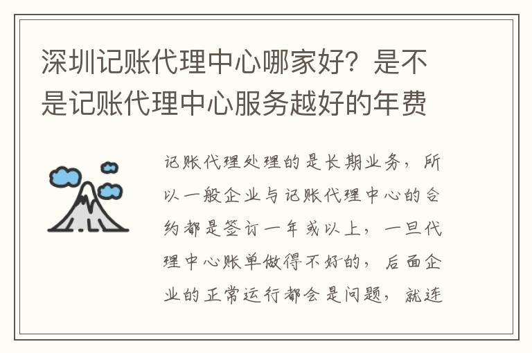 深圳記賬代理中心哪家好？是不是記賬代理中心服務(wù)越好的年費(fèi)越貴？