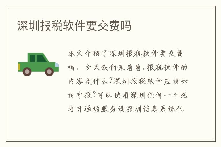 深圳報(bào)稅軟件要交費(fèi)嗎