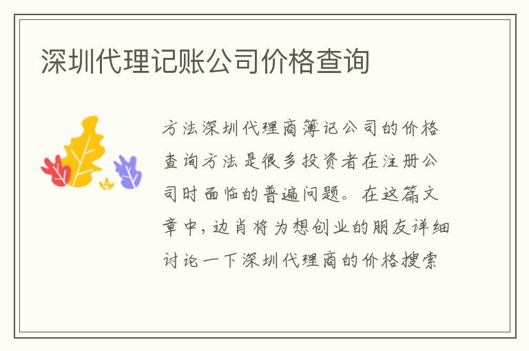 深圳代理記賬公司價(jià)格查詢(xún)