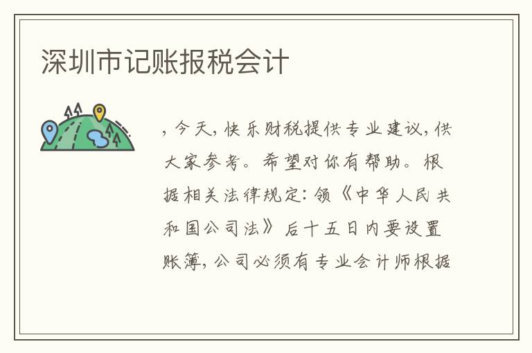 深圳市記賬報(bào)稅會(huì)計(jì)