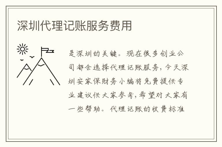 深圳代理記賬服務(wù)費(fèi)用