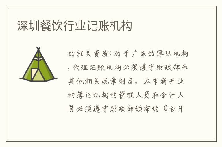 深圳餐飲行業(yè)記賬機構