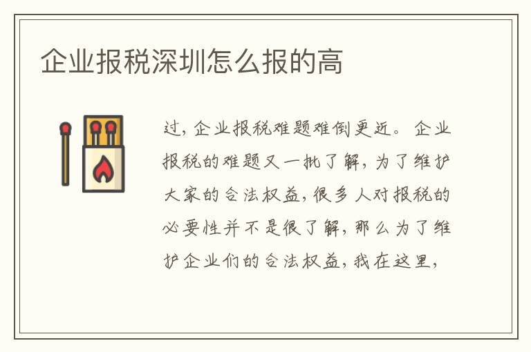企業(yè)報(bào)稅深圳怎么報(bào)的高
