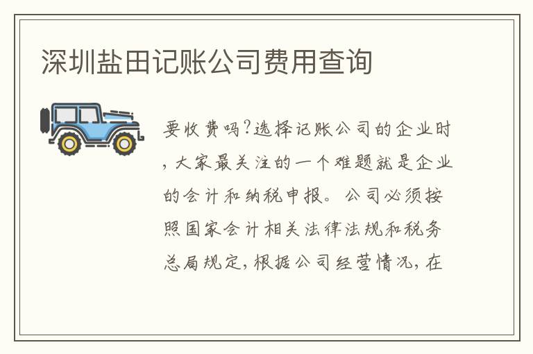 深圳鹽田記賬公司費用查詢